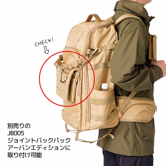 別売りのジョイントバッグパックアーバンエディションに取り付け可能