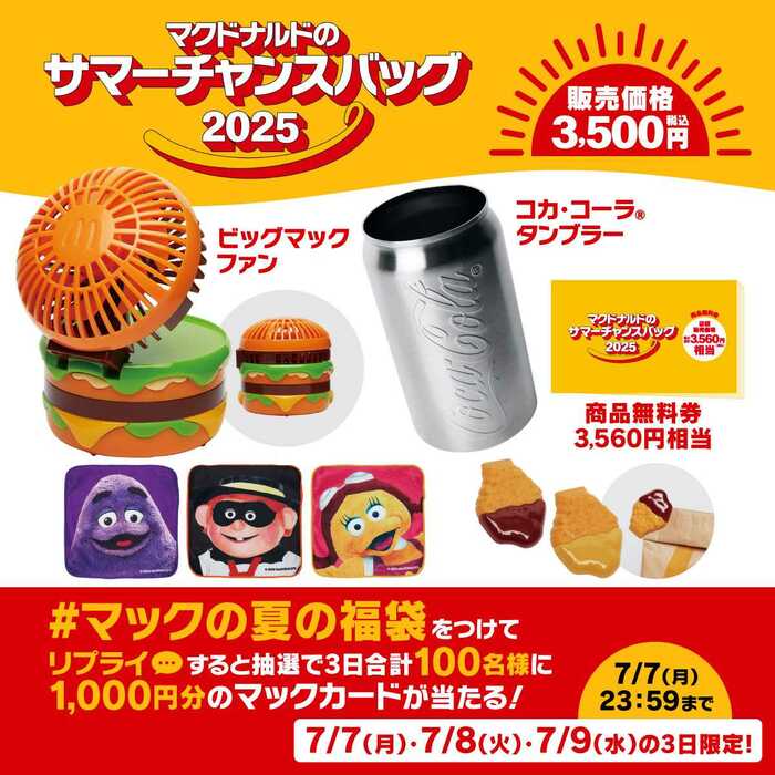 マクドナルドのサマーチャンスバッグ2025