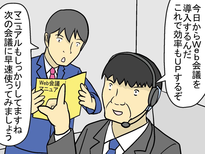 上司「効率化UPだ！ところで、これはどう使うんだ？」部下「…」。よくあるオフィスあるあるの勝者は？