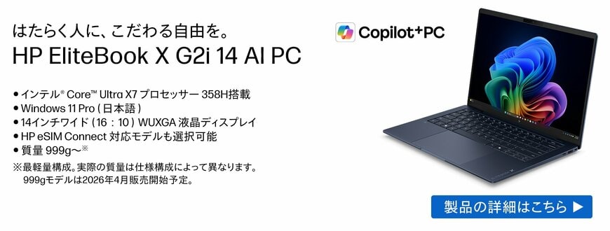 HP eSIM Connect対応モデルも選択できるCopilot+ PC「HP EliteBook X G2i 14 AI PC」
