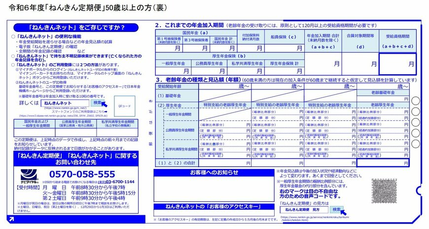 出所：日本年金機構「ねんきん定期便の様式（サンプル）と見方ガイド」