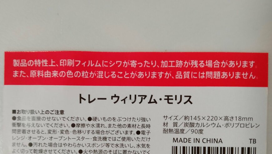 筆者撮影（セリア、トレー ウィリアム・モリス）