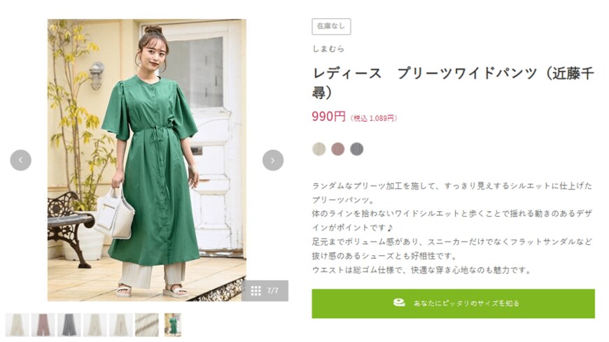 出所：ファッションセンターしまむら　公式ウェブサイト