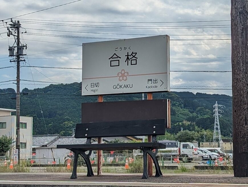 「合格駅」の看板