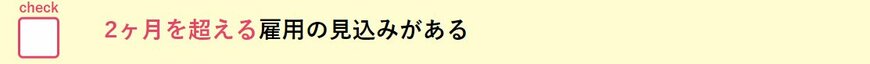 社会保険適用拡大の対象となる従業員③