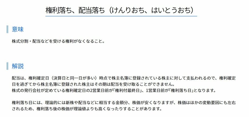 権利落ち、配当落ちとは