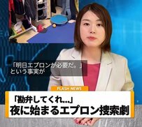 【小学生ママ】「勘弁してくれ...」夜22時「明日エプロンが必要」という事実を知った母が、家中大捜索する様子に全母親から労いの嵐！