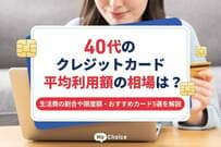 40代のクレジットカード平均利用額の相場は？生活費の割合や限度額・おすすめカード5選を解説