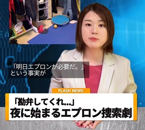 【小学生ママ】「勘弁してくれ...」夜22時「明日エプロンが必要」という事実を知った母が、家中大捜索する様子に全母親から労いの嵐！
