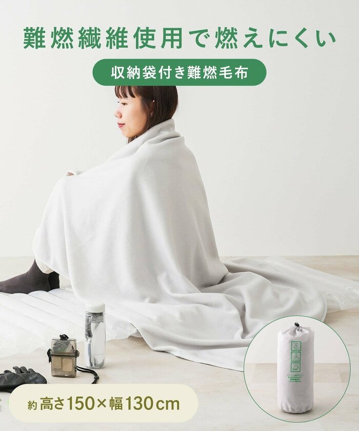 防寒としておすすめなのが「収納袋付き難燃毛布」