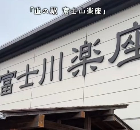 出所：@michinoeki_si 「道の駅 富士川楽座」