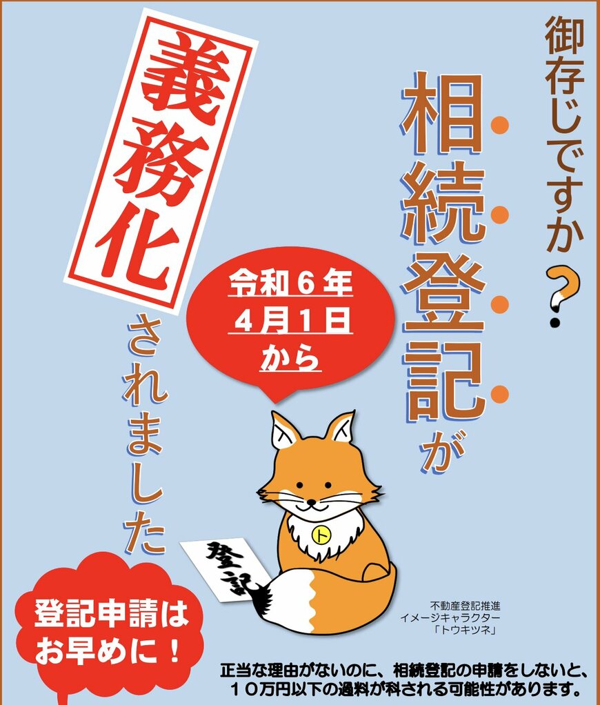 出所：東京法務局「相続登記が義務化されました（令和6年4月1日制度開始）～なくそう　所有者不明土地！～」