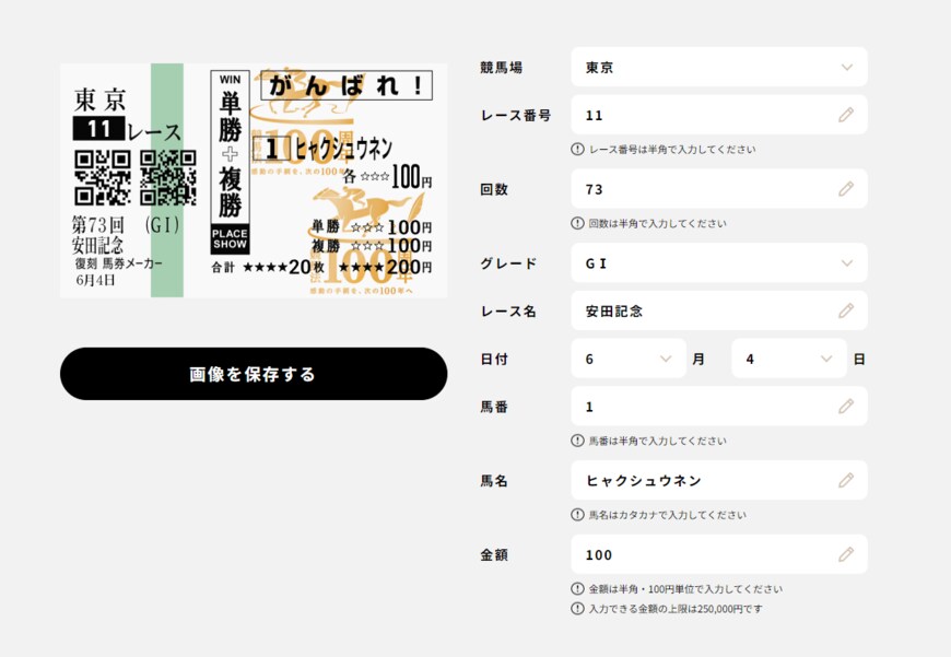 出所：JRA「復刻！馬券メーカー」