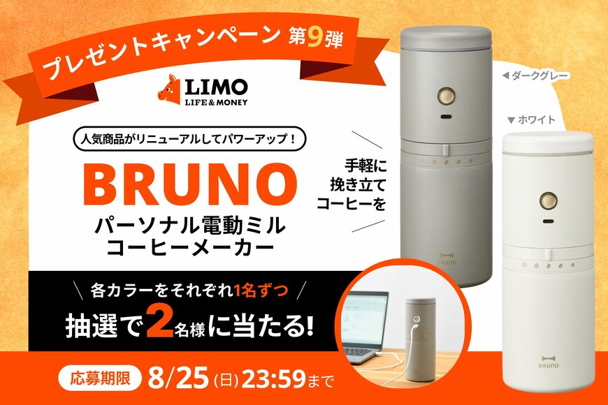 【LIMOプレゼントキャンペーン】BRUNOの小型コーヒーメーカーが抽選で当たる！