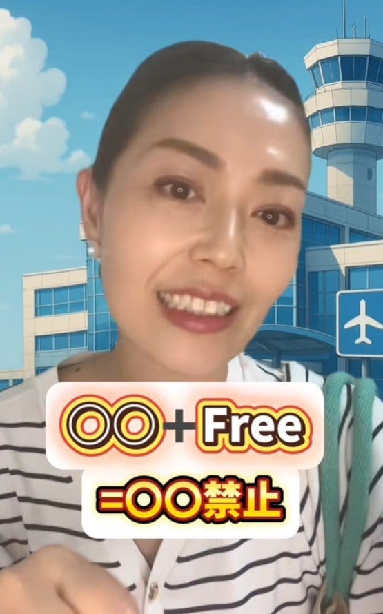 ○○+Free=○○禁止になります