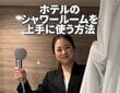 ホテルのシャワールームを上手く使う方法！「知っておきたい4つのポイント」をスタッフが紹介