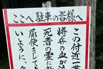 愛知県で目撃された「注意喚起の看板」に目を疑う　手書きのメッセージに「コレは怖い」