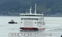 【最短距離は鉄道ではなく船】広島から松山への最短移動ルートとは？ フェリー利用時の所要時間・料金とルートのポイントをフェリーを使って実際に検証
