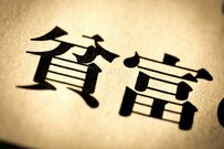 大人の「勝ち組・負け組」思考が子どもの可能性を狭めている!?