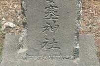 小笠原諸島で発見した「神社の石碑」に思わず目を疑う　インパクト抜群の名前に注目集まる