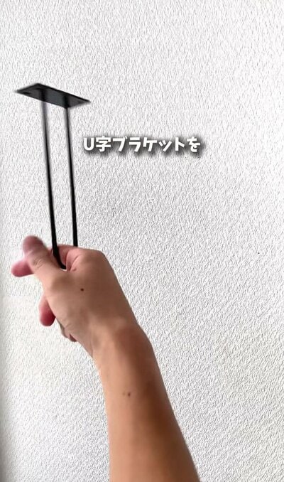 変身前の白い壁とU字ブラケット
