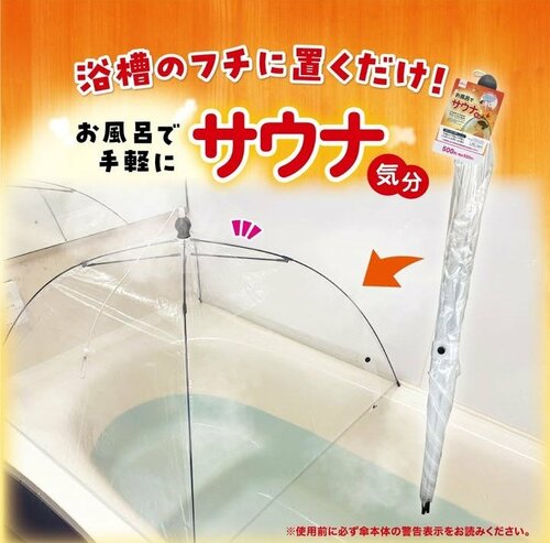 お風呂でサウナ気分