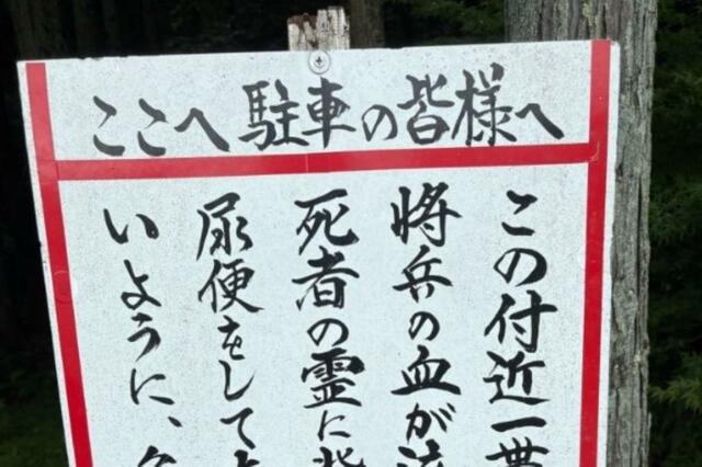 愛知県で目撃された「注意喚起の看板」に目を疑う　手書きのメッセージに「コレは怖い」