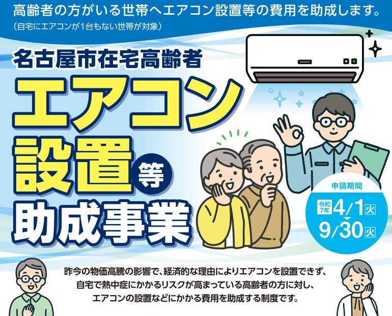 出所：愛知県名古屋市「在宅高齢者エアコン設置等助成事業チラシ」