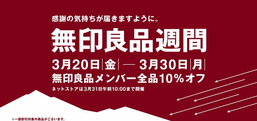 出所：無印良品ネットストア 特集「無印良品週間」