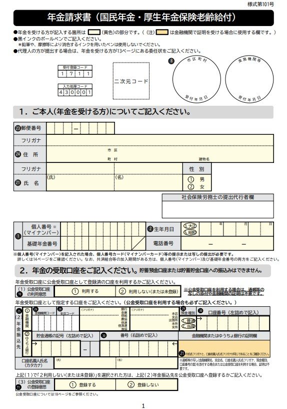 出所:日本年金機構「初めて老齢年金を請求するとき」年金請求書(国民年金・厚生年金保険 老齢給付)様式第101号