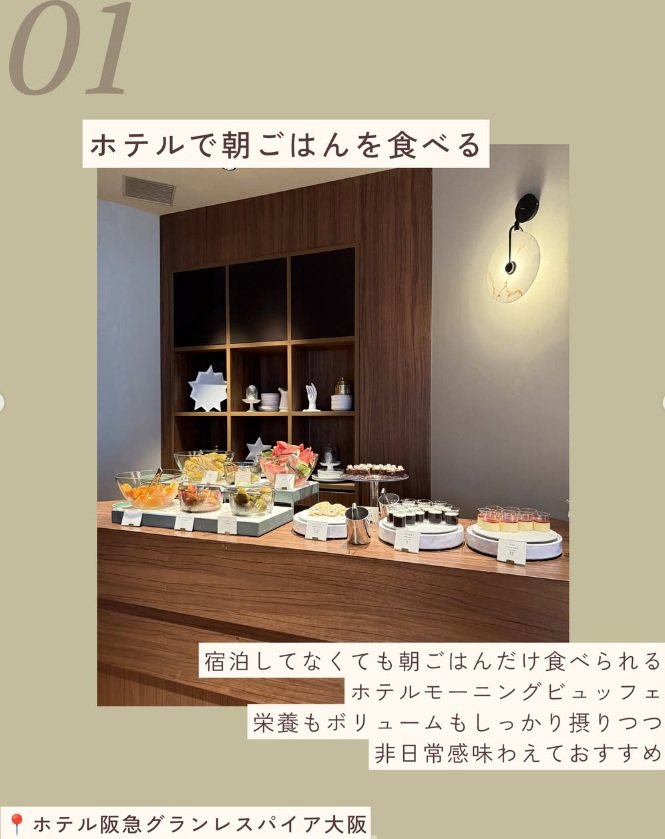 「ホテル阪急グランレスパイア大阪」でモーニングビュッフェを