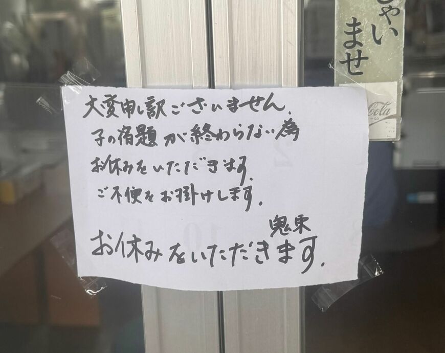 臨時休業を告げる貼り紙